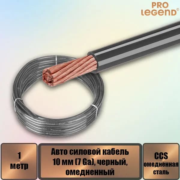 Авто силовой кабель, омедненный, 10 мм (7 Ga), черный, 1 м.