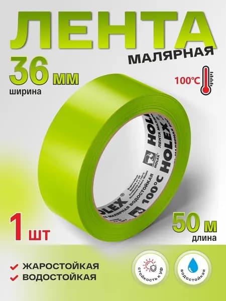 Лента малярная жаростойкая зеленая водостойкая 36ммх50м HOLEX