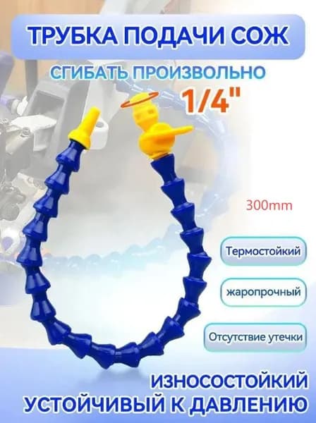 Трубка подачи СОЖ с Краном 300 мм, гибкая G 1/4 " для станков, шарнирная с круглым соплом ANGO-UFA