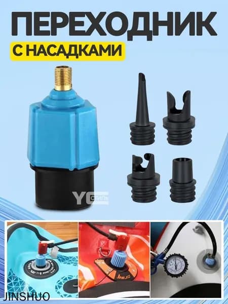 Переходник с насадками для накачивания любых надувных изделий / лодки / сап