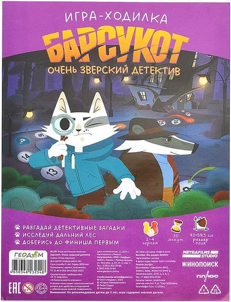 Настольная игра-ходилка "Барсукот. Очень зверский детектив", бродилка с полем, кубиком и фишками, развлекательная игра для детей, для всей семьи и веселой компании, игра-путешествие, 6+
