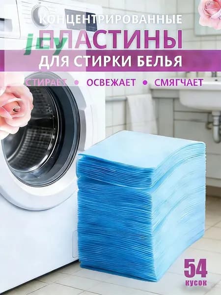 Пластины для стирки белья с кондиционером, 54шт