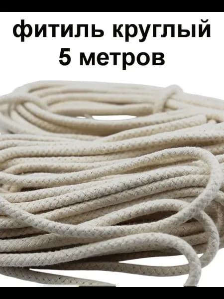 Фитиль круглый -5 метров