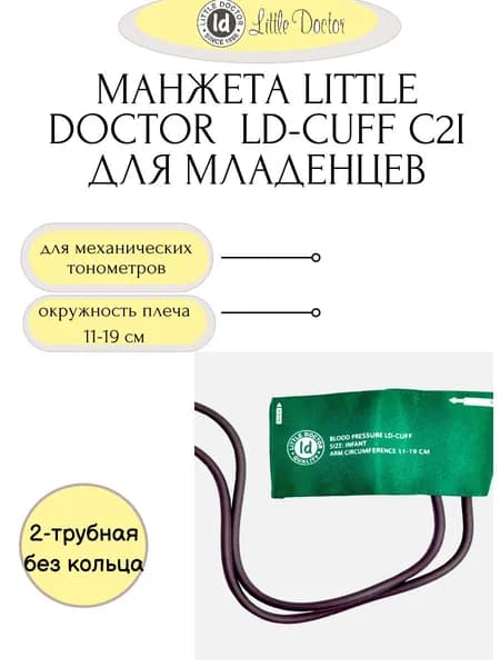 Манжета детская (для младенцев) LD-Cuff C2I (11-19см), 2-трубная,хлопок, для механических тонометров Little Doctor