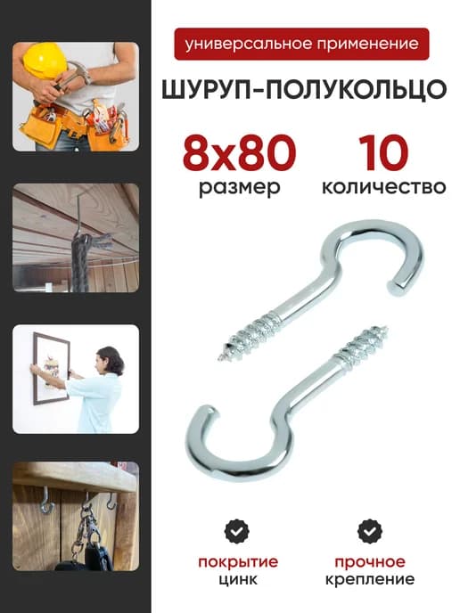 Шуруп-полукольцо 8х80 (10шт)