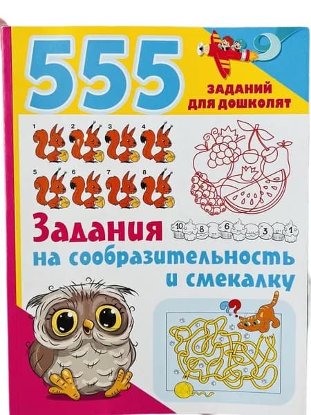 Задания на сообразительность и смекалку. 555 заданий дошколят.