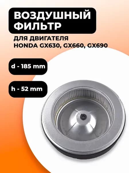 Воздушный фильтр двигателя Honda GX630, GX660, GX690 круглый