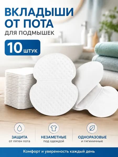Вкладыши от пота