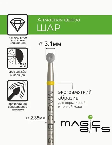Magic Bits Фреза Алмазный шар 3.1 мм с натуральным алмазным напылением ЭКСТРАМЯГКОГО абразива