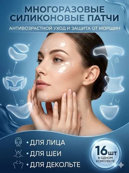Многоразовые силиконовые патчи для лица