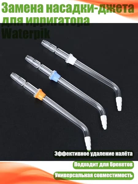 Замена насадки-джета для ирригатора Waterpik