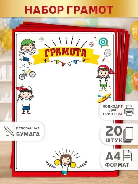 грамоты похвальные детские, 20 шт