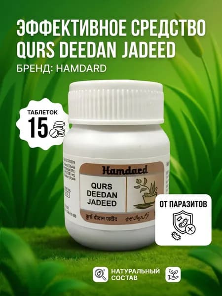 Курс Дидан Джадид (Qurs Deedan Jadid Hamdard) антипаразитарное