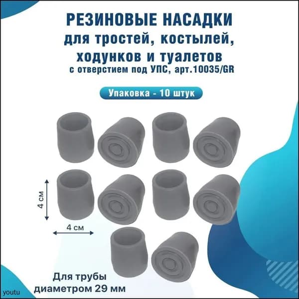 Резиновая насадка-наконечник диаметр-28 мм (упаковка 10 шт) для тростей, костылей, ходунков и кресел-туалетов 10035/GR