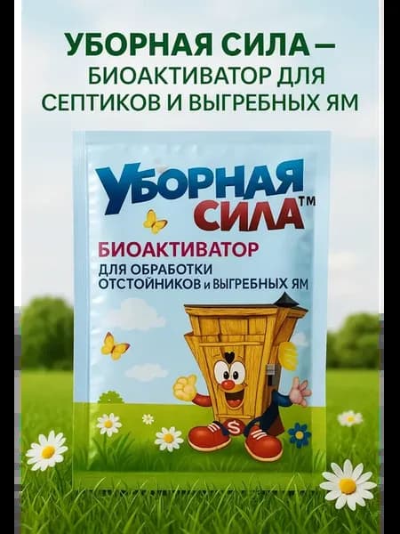 бактерии для септиков и выгребных ям, дачных туалетов