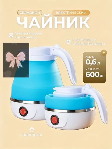 Электрический чайник Чайник электрический силиконовый складной, голубой