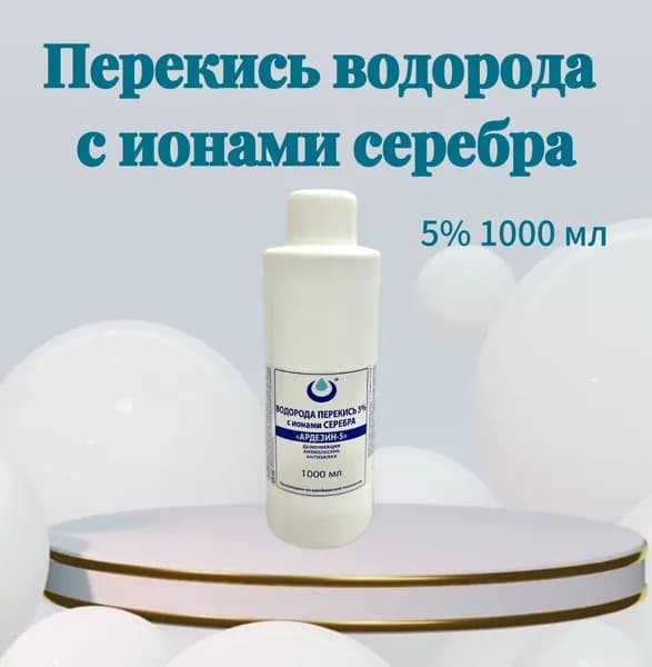 Перекись водорода 5% с ионами серебра, 1000мл , средство дезинфицирующее для обработки поверхностей и плесени