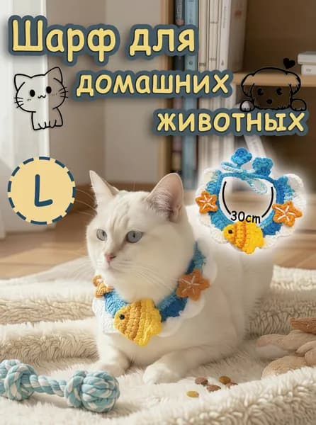Нагрудники-шарфы для домашних животных Собаки и кошки L