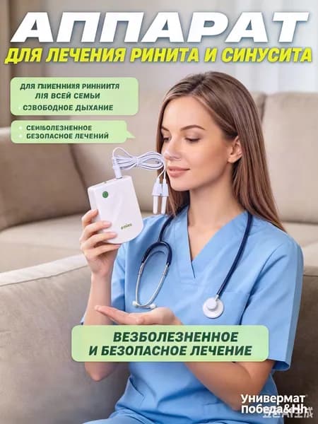 Ингалятор/ Инфракрасный аппарат для лечения насморка BioNase, ринита, синусита для детей и взрослых/ Физиотерапе