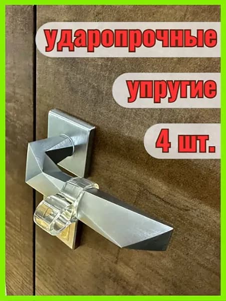 Ограничитель для двери Baby Safety - Универсальная силиконовая защита ручки двери, снижение шума, легкая установка, 4 шт., Прозрачный