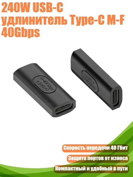 240W USB-C удлинитель Type-C M-F 40Gbps, - C