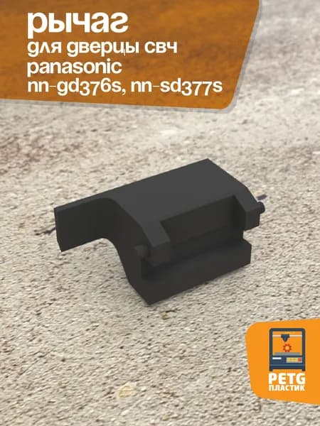 Рычаг для дверцы СВЧ для Panasonic NN-GD376S, NN-SD377S. Part# F82566K10AP