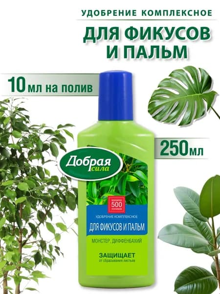 Удобрение для фикусов пальм мостеры драцены юкки диффенбахии комплексное Добрая сила, концентрат, 250 мл