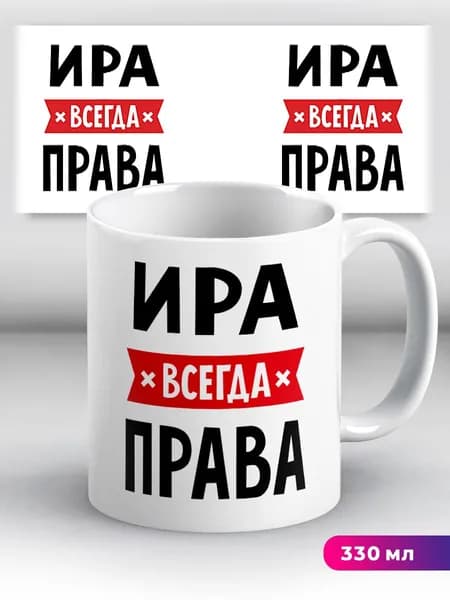 Кружка с приколом с именем Ира "всегда права"