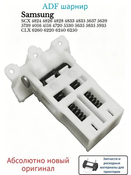 Расходник для печати ADF шарнир для Samsung SCX 4824 4826 4828 4833 4835 5637 5639 5739 4016 4116 4720 5530 5635 5835 5935 CLX 6260 6220 6240 6250, оригинал