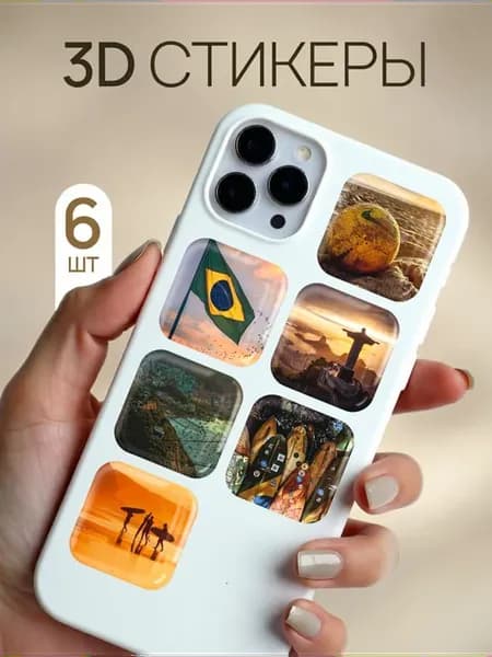 3d стикеры на телефон и чехол Бразилия