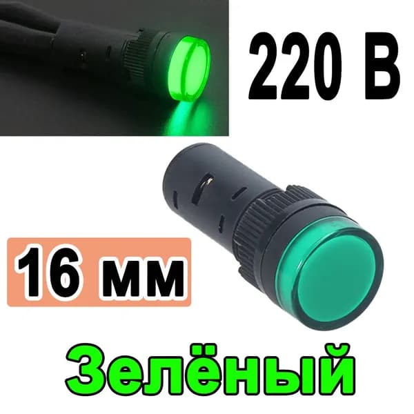 Лампа сигнальная индикаторная / матрица светодиодная, зеленое свечение, диаметр отверстия 16мм, 220В , 1 шт.