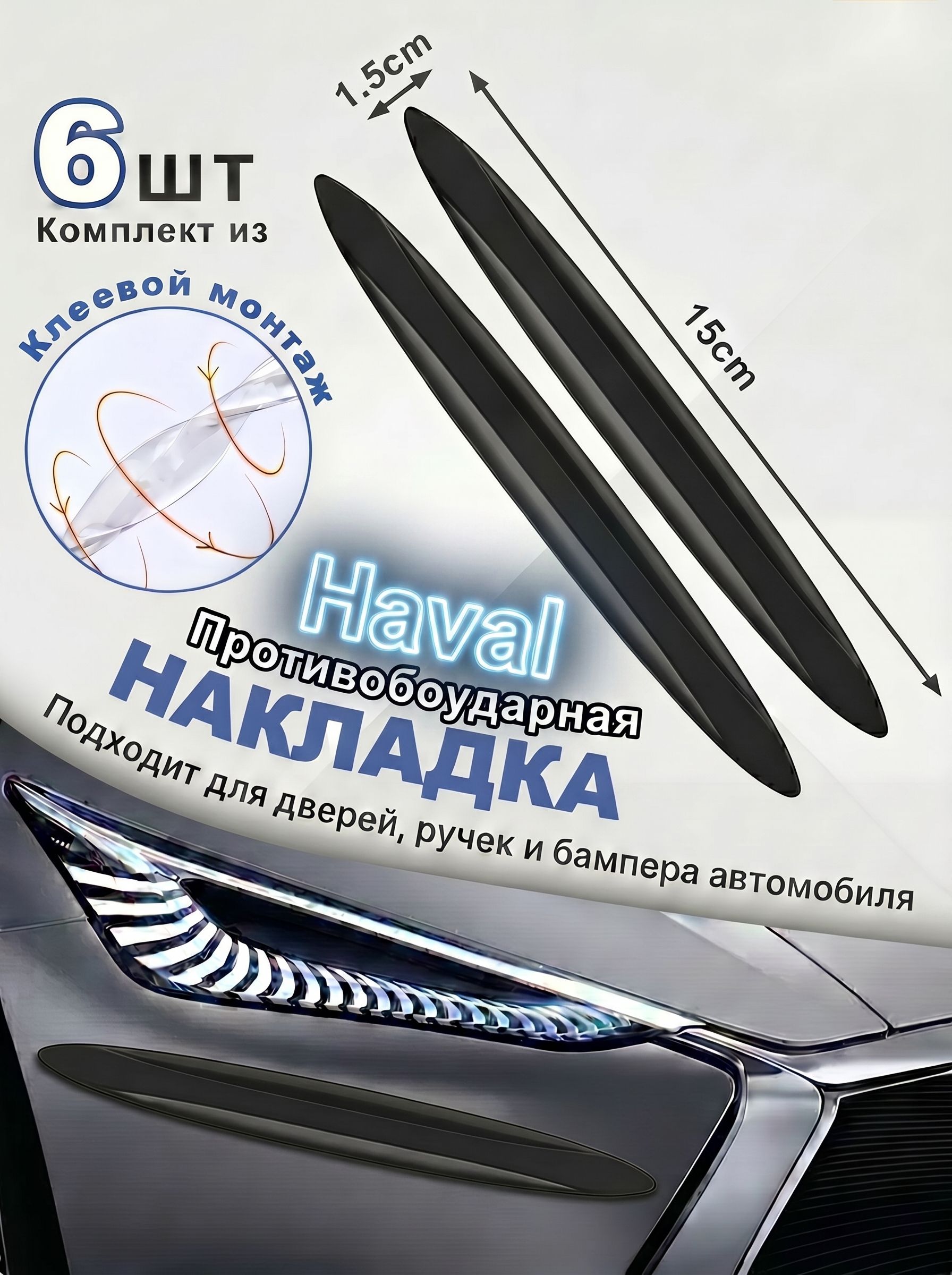 Защита внешних частей автомобиля на кузов, 6 шт.