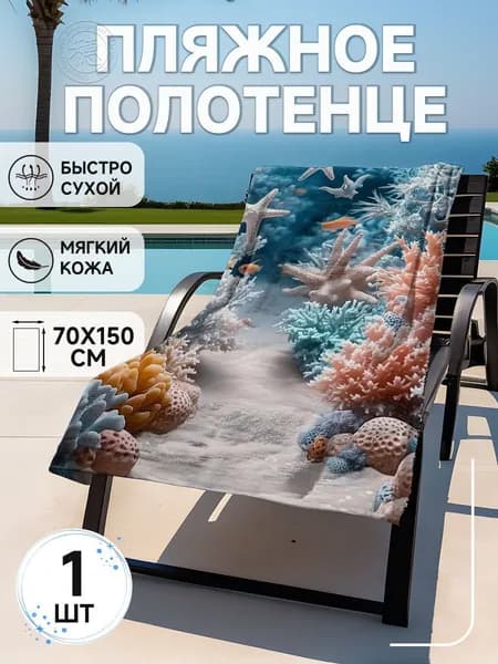 Пляжное полотенце, Полиэстер, 75x150 см, разноцветный, 1 шт.