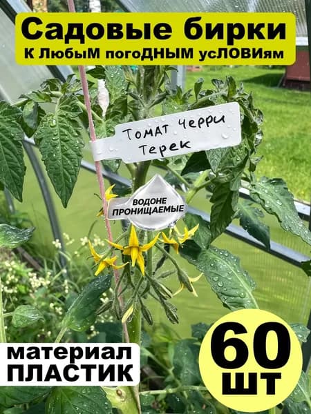 Табличка садовая,2.6см,60шт