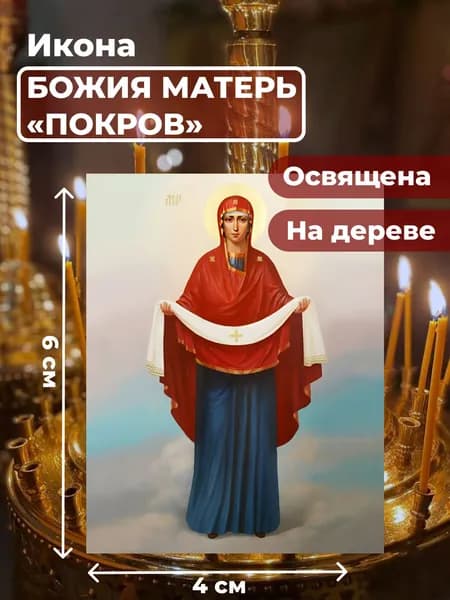 Икона на дереве "Покров Пресвятой Богородицы", 4*6 см