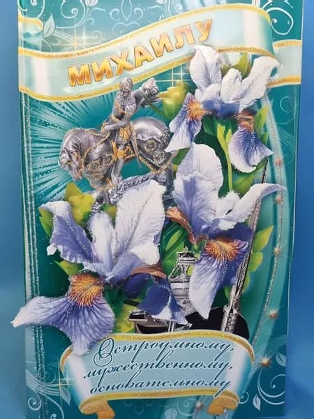 Открытки именные: "Михаилу". 10шт.