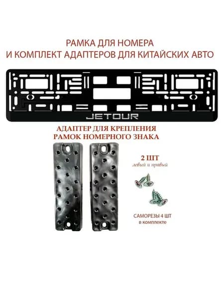 Рамка для номера автомобиля JETOUR- 1 шт черная и адаптер