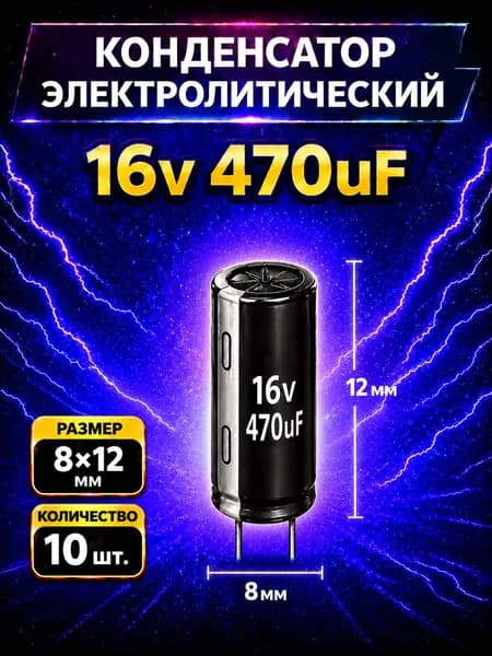 Конденсатор электролитический 16В 470мкф,8х12мм, 10шт.