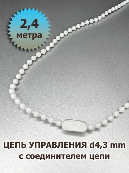 Цепь (цепочка) управления 4,3 мм для вертикальных жалюзи 2,4 метра с соединителем