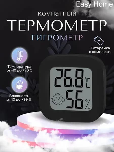 Компактный комнатный термометр с гигрометром, индикацией уровня комфорта