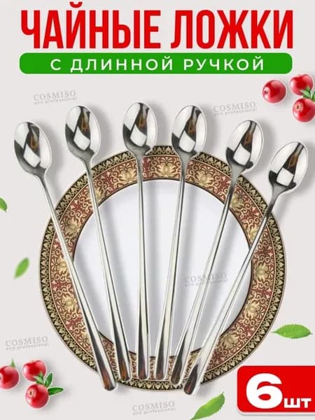 Ложки чайные с длинной ручкой 6 штук для сервировки и дома