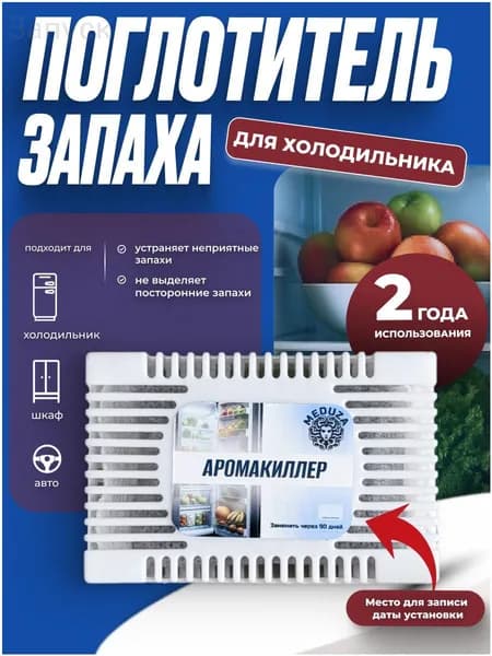 Поглотитель запаха в холодильнике / Освежитель холодильника / аромакиллер угольный