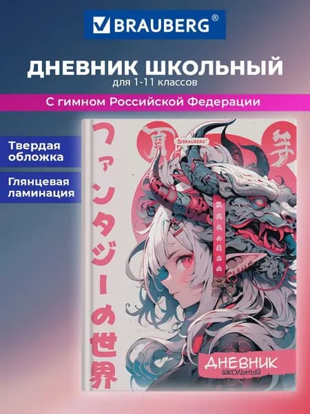 Дневник школьный для девочек 1-11 класс аниме, канцелярия в школу, 40 листов, твердая обложка, глянцевая ламинация, Brauberg Anime Girl