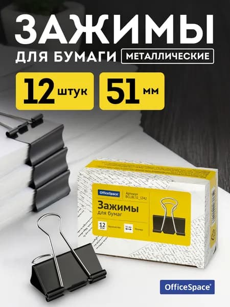Зажим для бумаги 51 мм, 12 шт.
