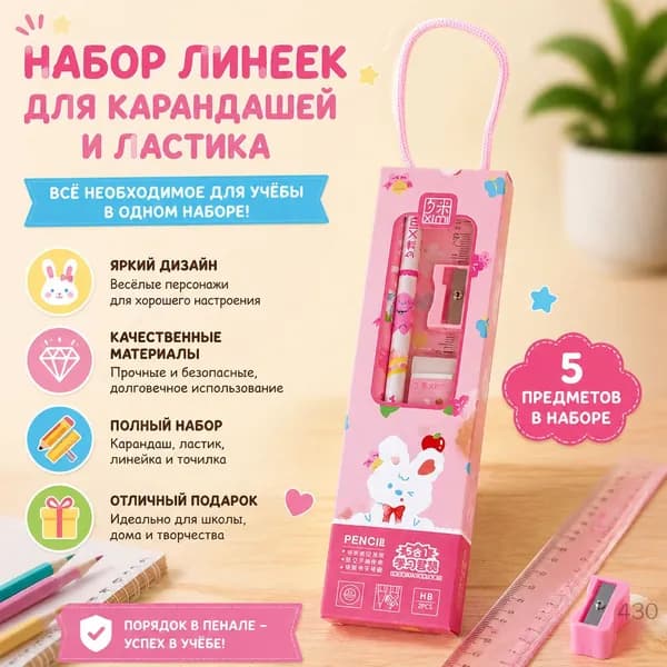 Набор канцелярских принадлежностей "Розовый кролик" (5 в 1) с ручкой для переноски