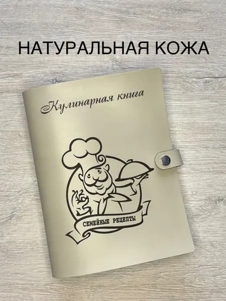 Кулинарная книга для записи семейных рецептов из натуральной кожи, 100 листов, А5