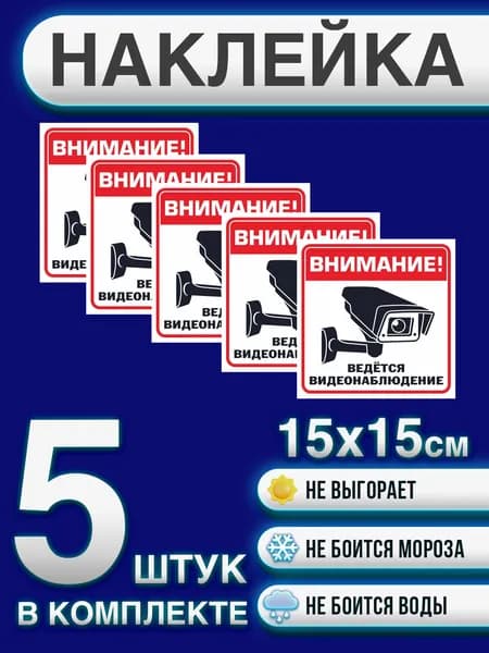 Наклейка "Внимание! Ведется видеонаблюдение" 15х15 см