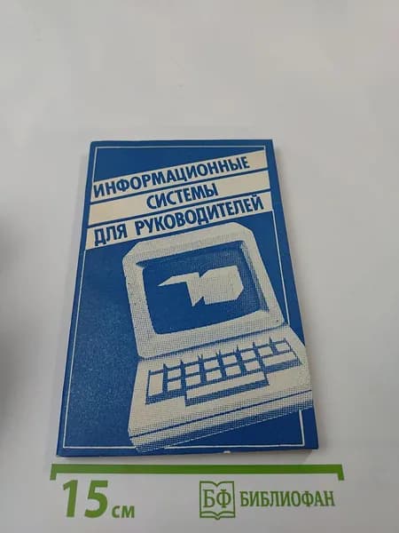 Информационные системы для руководителей | Книга б/у