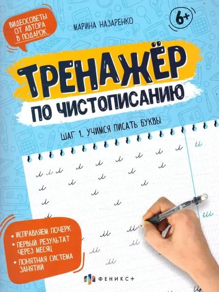Прописи-тетрадь для детей "Шаг 1. Учимся писать буквы". Серия "Тренажер по чистописанию".
