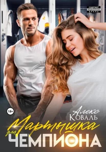 Мартышка для чемпиона | Коваль Алекс | Электронная книга